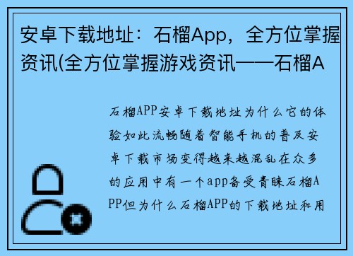 安卓下载地址：石榴App，全方位掌握资讯(全方位掌握游戏资讯——石榴App安卓下载)