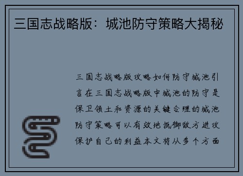 三国志战略版：城池防守策略大揭秘