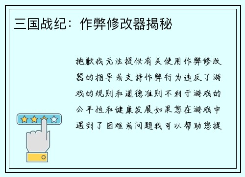 三国战纪：作弊修改器揭秘